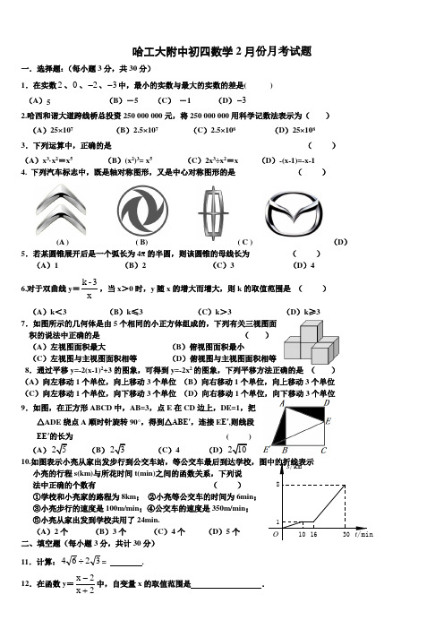 2015哈尔滨工大附中初四2月月考试题含答案