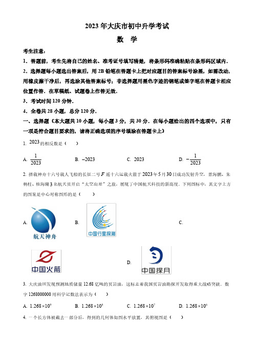 2023年黑龙江省大庆市中考数学真题 (原卷)