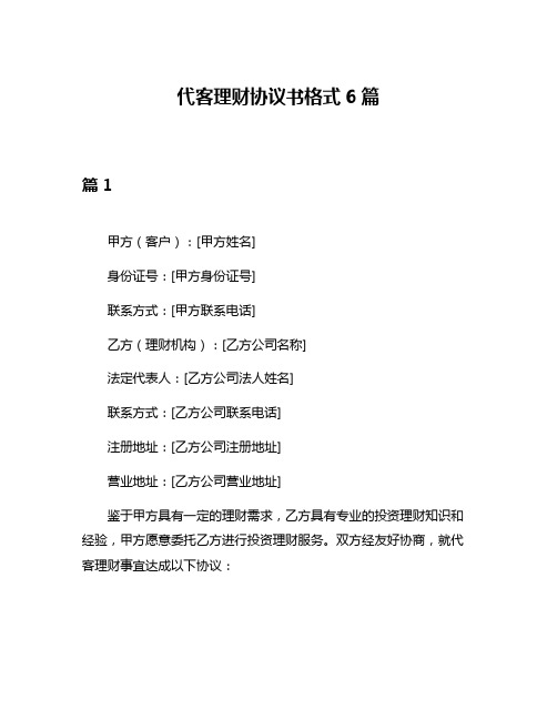 代客理财协议书格式6篇