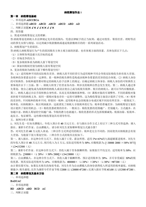 纳税筹划形成性考核参考答案