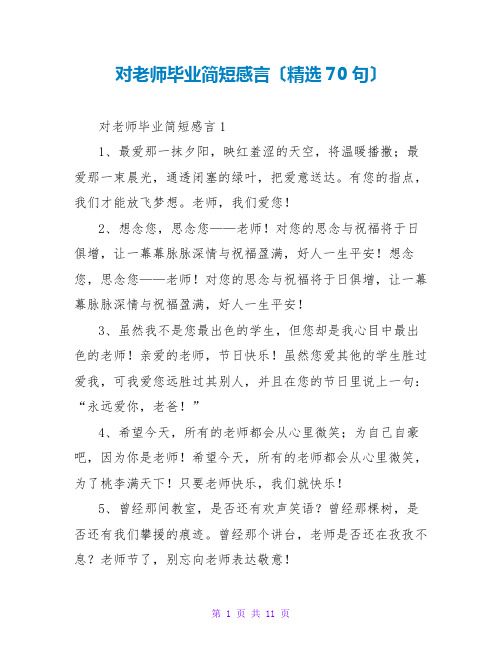 对老师毕业简短感言(精选70句)