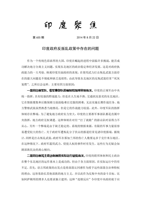 印度聚焦655(印度政府反叛乱政策中存在的问题)