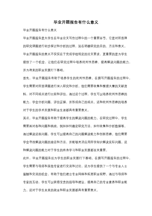 毕业开题报告有什么意义