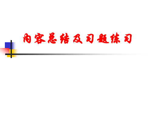 平差(教学课件)-成晓倩-第1章内容总结及权习题