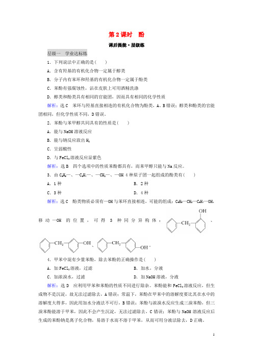 2019-2020学年高中化学 第3章 烃的含氧衍生物 第1节 醇酚 第2课时 酚练习 新人教版选修5