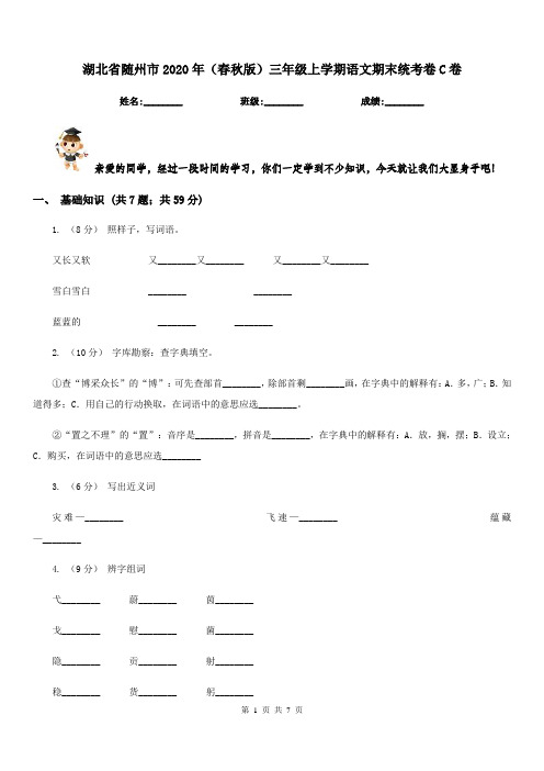 湖北省随州市2020年(春秋版)三年级上学期语文期末统考卷C卷