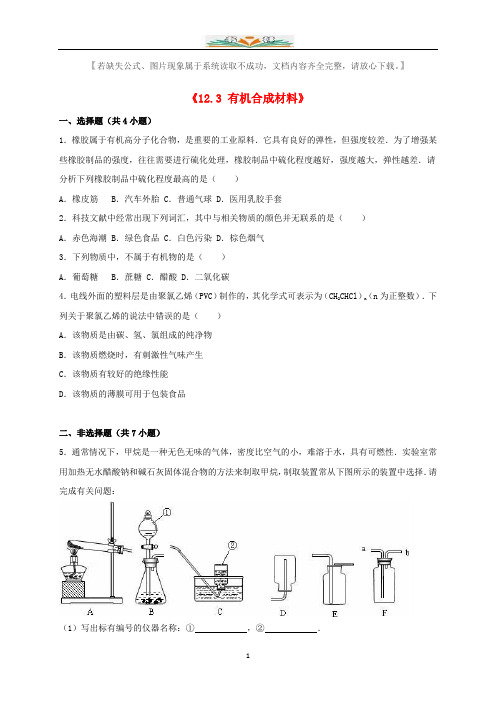 新人教版九年级化学下册《12.3 有机合成材料》同步练习卷(含解析).doc