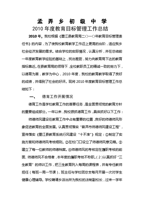 2010年度德育工作目标考核总结_
