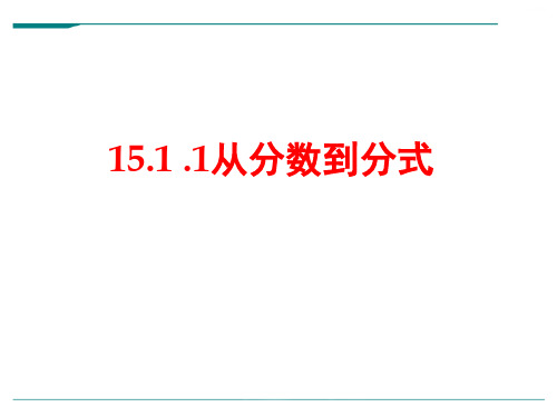 人教版数学八年级上册15.1 .1从分数到分式-课件