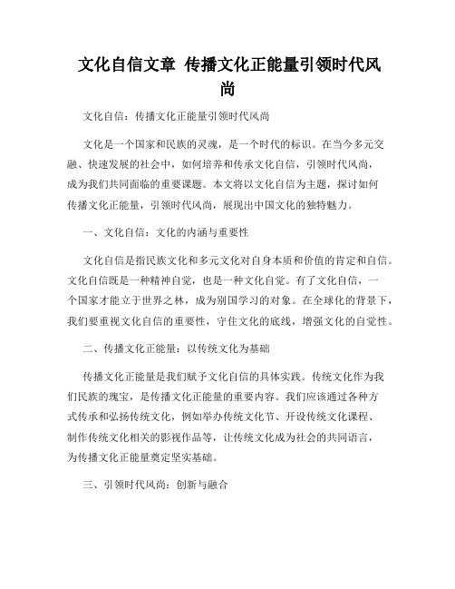  文化自信文章  传播文化正能量引领时代风尚