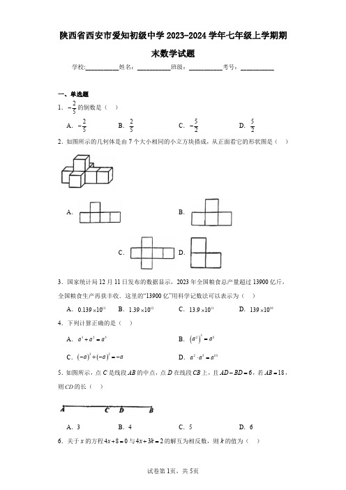 陕西省西安市爱知初级中学2023-2024学年七年级上学期期末数学试题