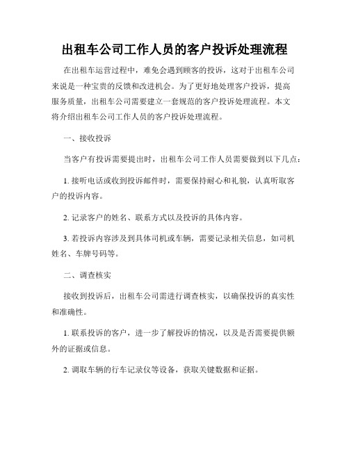 出租车公司工作人员的客户投诉处理流程