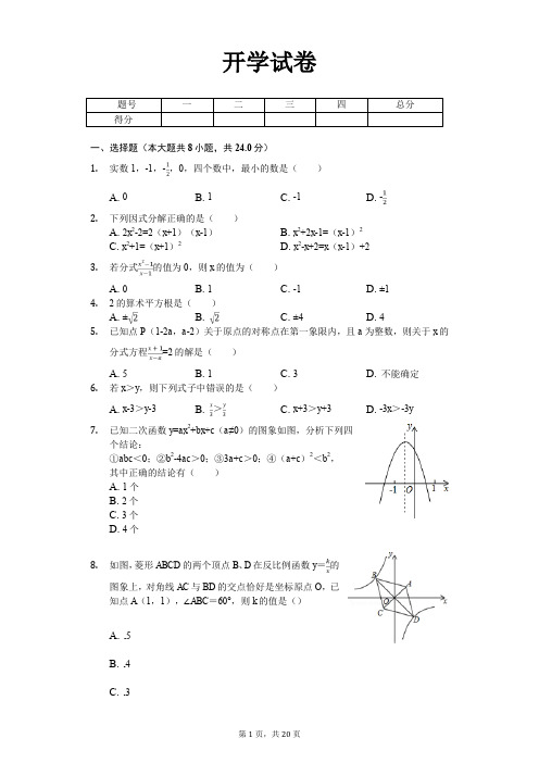 盐城市九年级(下)开学数学试卷含答案   