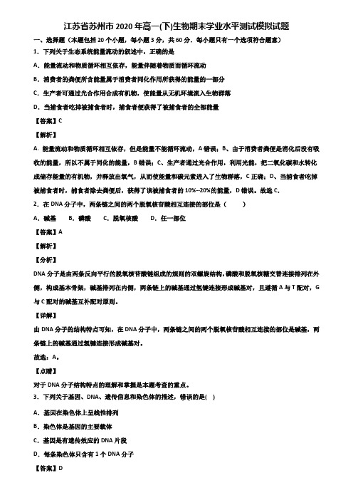 江苏省苏州市2020年高一(下)生物期末学业水平测试模拟试题含解析