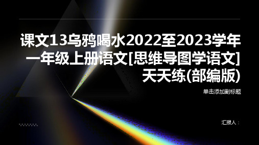 课文13乌鸦喝水2022至2023学年一年级上册语文[思维导图学语文]天天练(部编版)