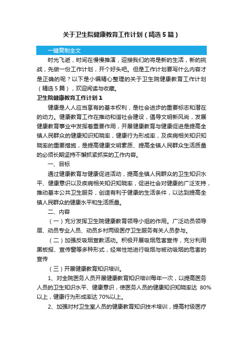 关于卫生院健康教育工作计划（精选5篇）