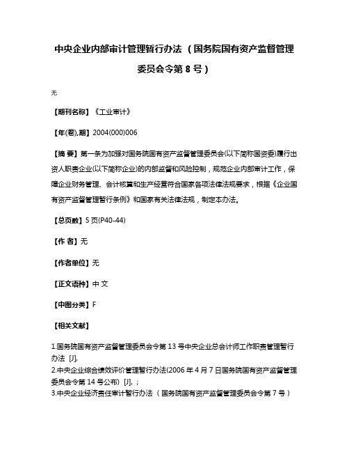 中央企业内部审计管理暂行办法 （国务院国有资产监督管理委员会令第8号）