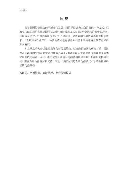 济南长清“全域旅游品牌”营销传播策略研究论文