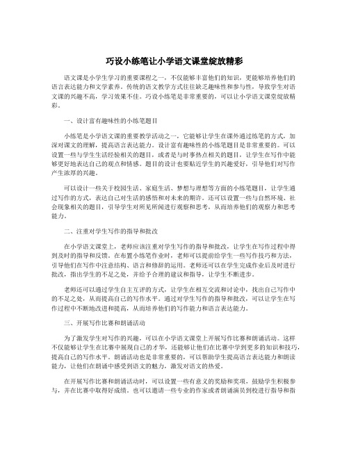 巧设小练笔让小学语文课堂绽放精彩