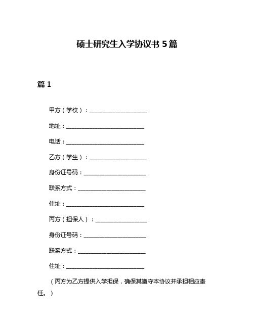 硕士研究生入学协议书5篇