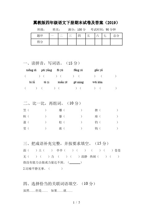 翼教版四年级语文下册期末试卷及答案(2019)