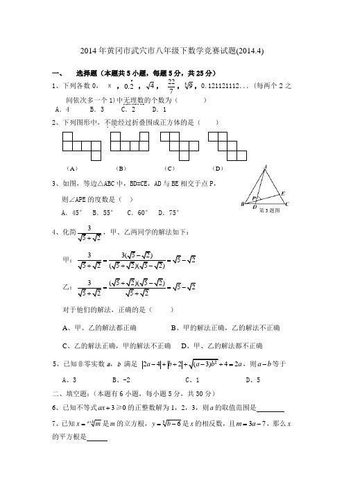 2014年黄冈市武穴市八年级下数学竞赛试题(2014.4)