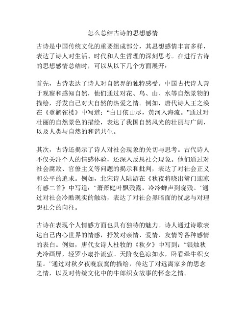 怎么总结古诗的思想感情