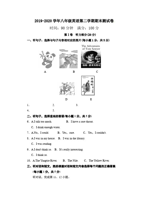 2019-2020年人教版八年级下册期末考试英语试卷(附听力原文及答案)