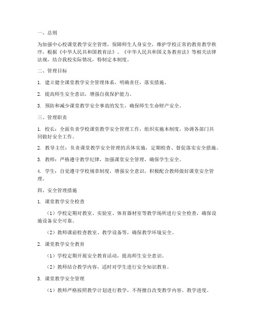 中心校课堂教学安全管理制度