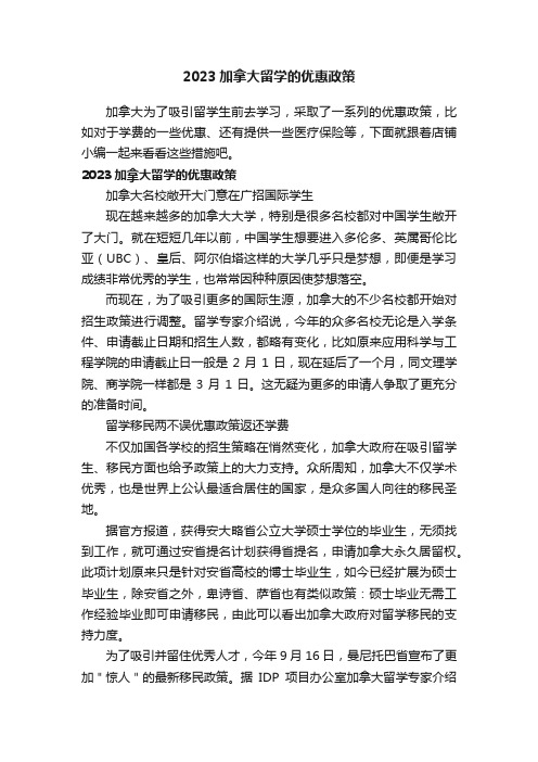 2023加拿大留学的优惠政策