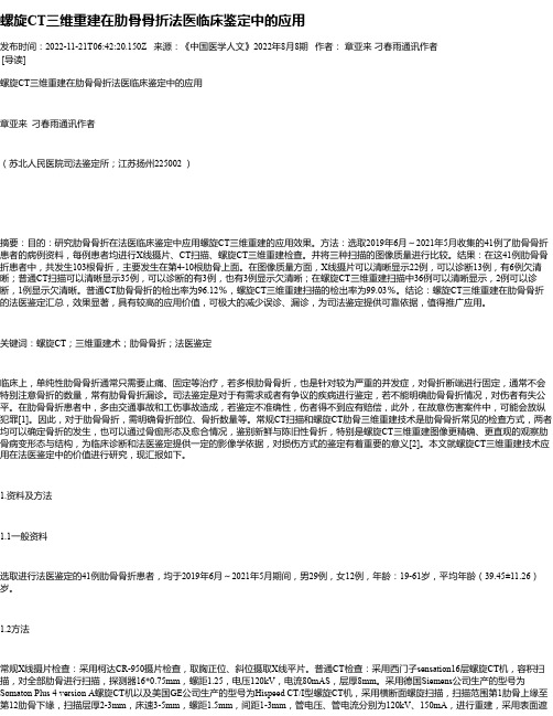 螺旋CT三维重建在肋骨骨折法医临床鉴定中的应用