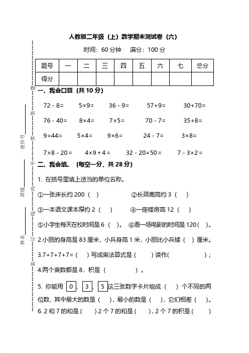 【名校密卷】2019-2020最新人教版数学二年级上册期末测试卷(六)及答案