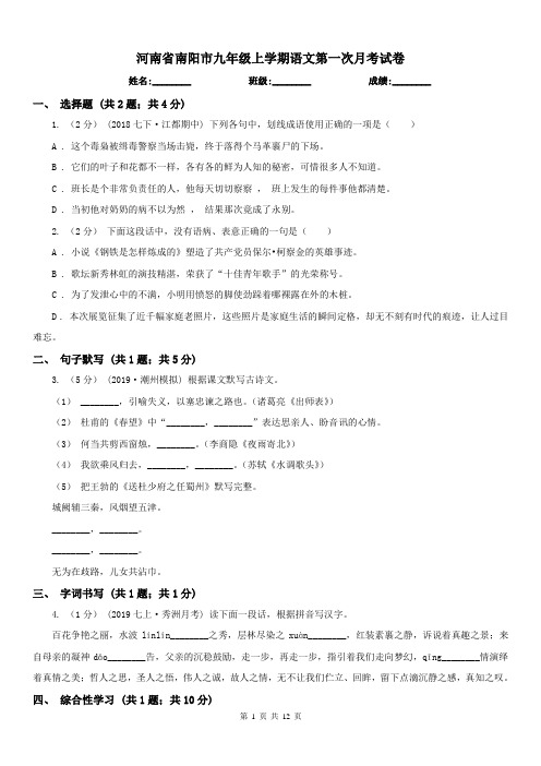 河南省南阳市九年级上学期语文第一次月考试卷