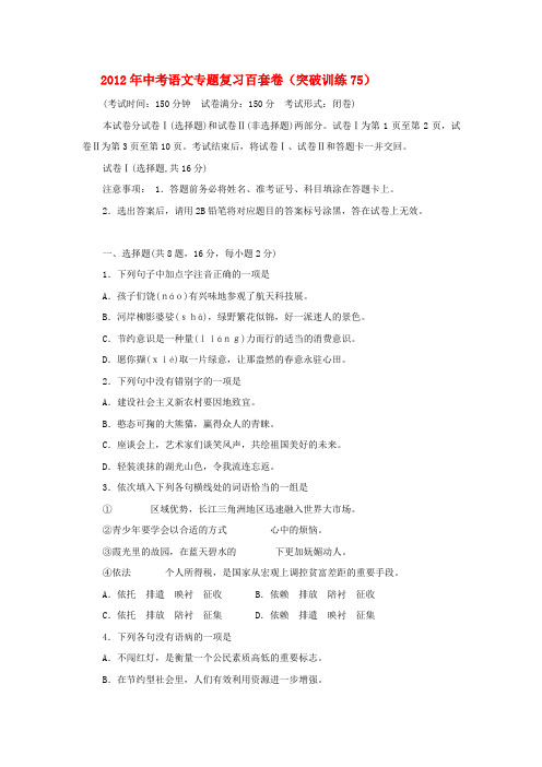 2012年中考语文专题复习百套卷突破训练75 人教新课标版