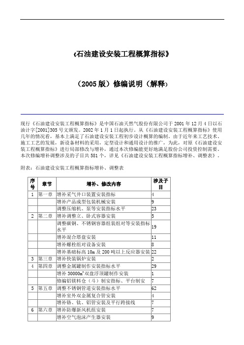 《石油建设安装工程概算指标》(2005版)编制说明解释