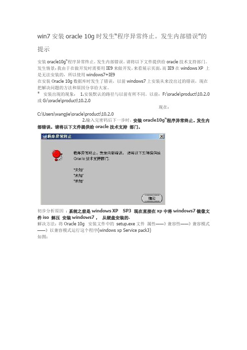 win7安装oracle 10g时发生“程序异常终止