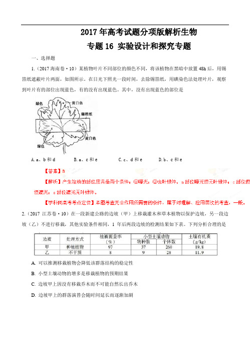 2017年高考试题分项版解析生物 专题16 实验设计和探究专题(解析版)