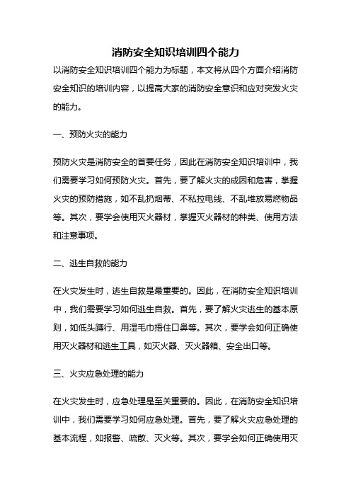 消防安全知识培训四个能力