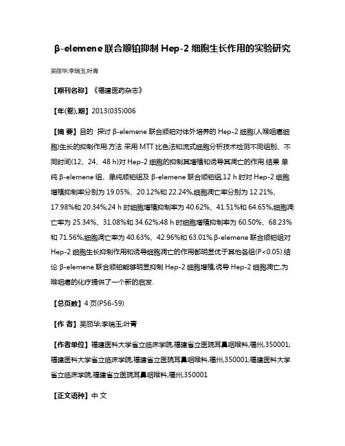 β-elemene联合顺铂抑制Hep-2细胞生长作用的实验研究