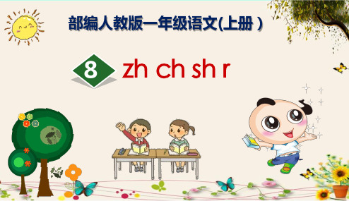 《zh、ch、sh、r》部编人教版一年级语文(上册)