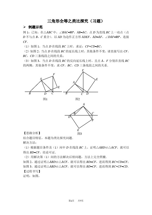 八年级数学上册 三角形全等之类比探究(习题及答案)(人教版)