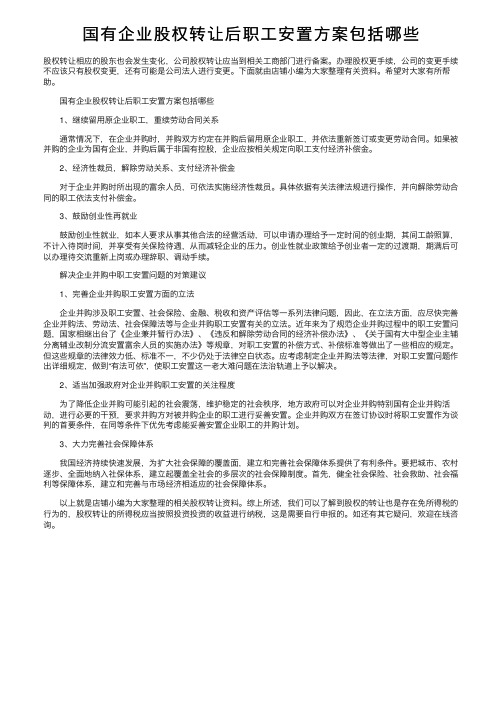 国有企业股权转让后职工安置方案包括哪些