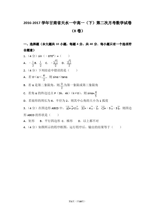 2016-2017学年甘肃省天水一中高一(下)第二次月考数学试卷(b卷)