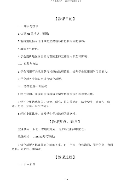 “白山黑水”—东北三省教学设计