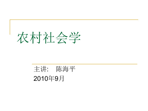 农村社会学讲义电子版 (2)汇总