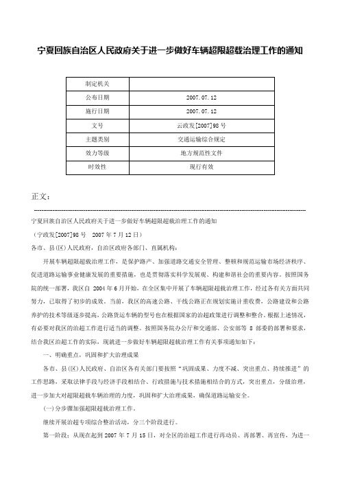 宁夏回族自治区人民政府关于进一步做好车辆超限超载治理工作的通知-云政发[2007]98号