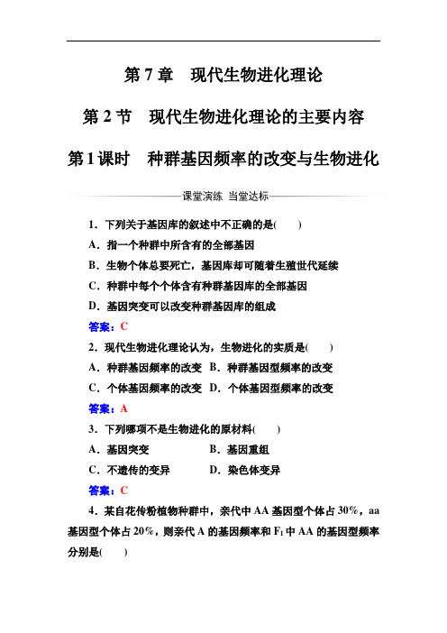 高中生物人教版必修2练习——种群基因频率的改变与生物进化 Word版含解析