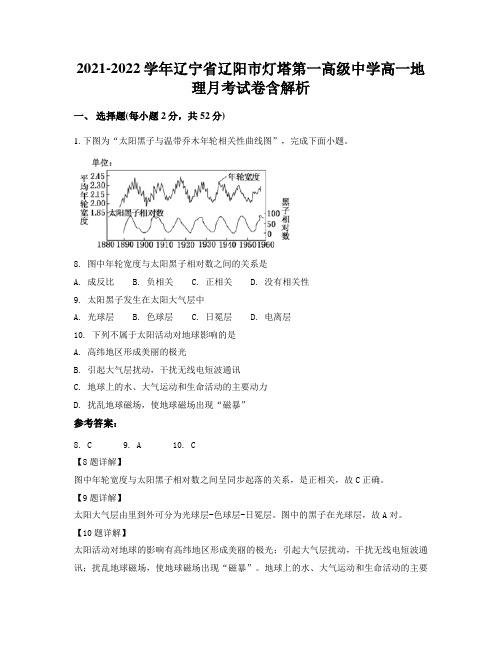 2021-2022学年辽宁省辽阳市灯塔第一高级中学高一地理月考试卷含解析