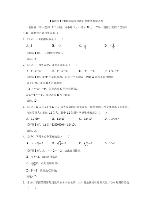 【解析版】2020年湖南省衡阳市中考数学试卷