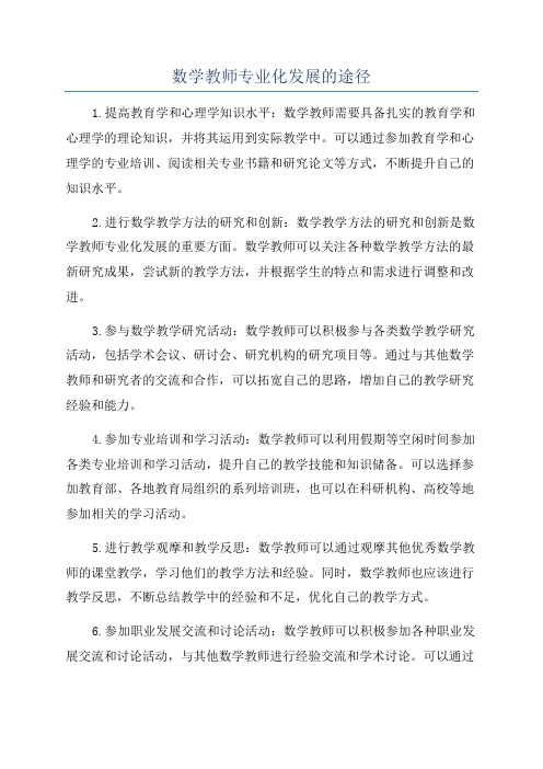 数学教师专业化发展的途径